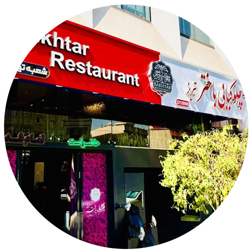 چلوکبابی باختر شعبه سعادت آباد بلوار سرو شرقی