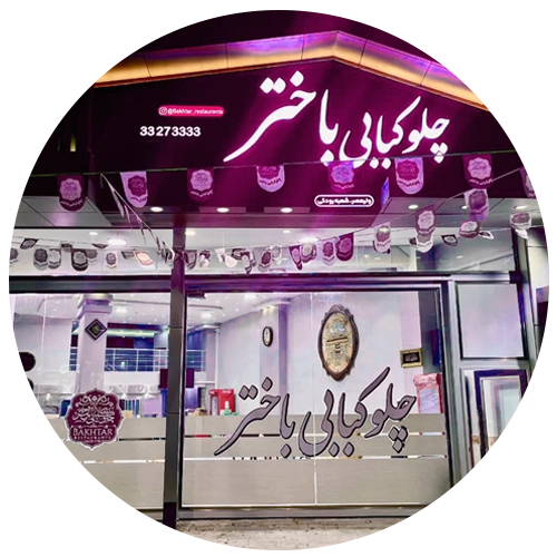 چلوکبابی باختر تبریز شعبه رودکی