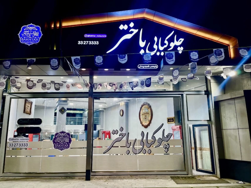 چلوکبابی باختر تبریز شعبه رودکی