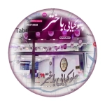 مسیریابی به چلوکبابی باختر تبریز؛ شعبه رودکی