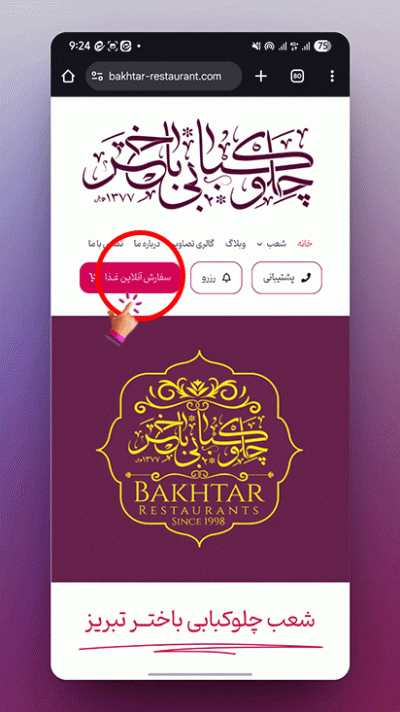 مرحله 1 آموزش نصب اپ اندروید سفارش غذای آنلاین کباب