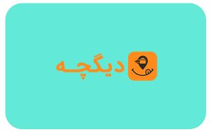 تصاویر پست، سفارش آنلاین از دیگچه