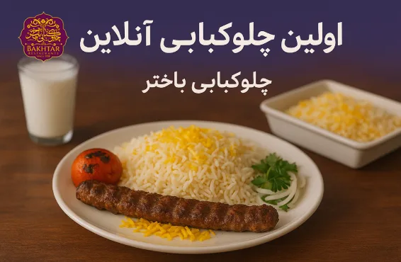 اولین چلوکبابی آنلاین در ایران