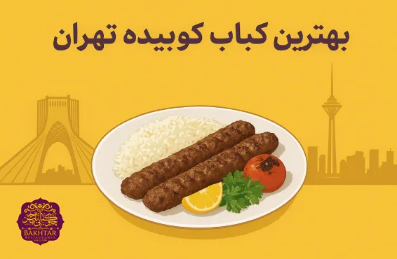 بهترین کباب کوبیده تهران