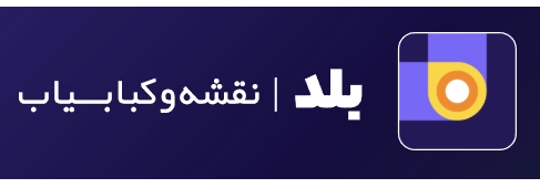 مسیریابی با بلد به چلوکبابی باختر تبریز شعبه ائل گلی