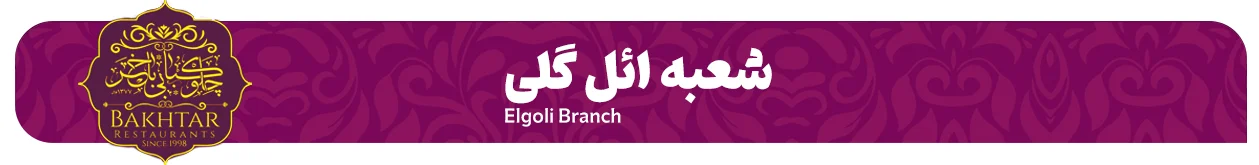 چلوکبابی باختر تبریز شعبه ائل گلی