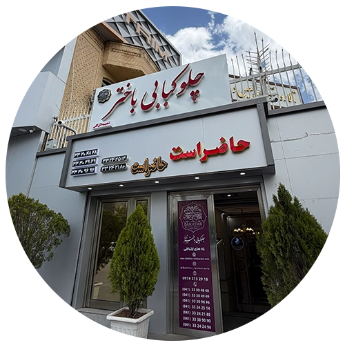 چلوکبابی باختر تبریز شعبه ائل گلی تبریز