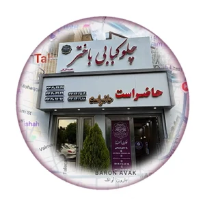 مسیریابی به چلوکبابی باختر تبریز شعبه ائل گلی تبریز