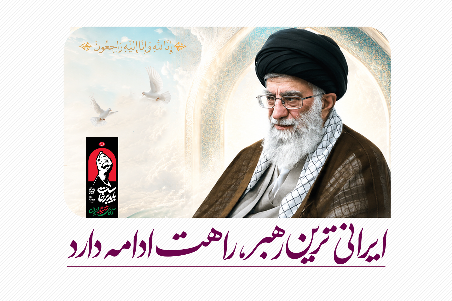 اسلایدر شهادت رهبر- آیت الله خامنه ایی نسخه موبایل