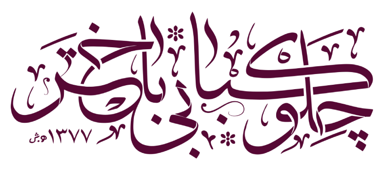 Bakhtar-restaurant-logoypeP لوگو چلوکبابی باختر