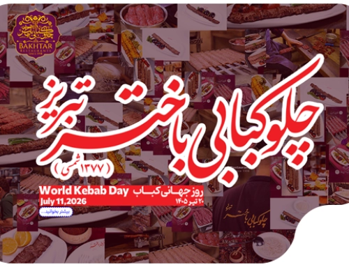 روز جهانی کباب؛ جشن طعم، اصالت و میراث ماندگار کباب ایرانی