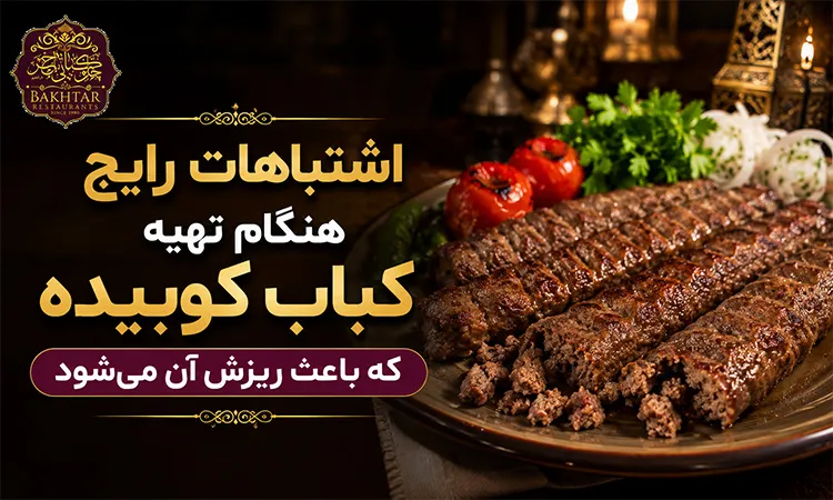 اشتباهات رایج هنگام تهیه کباب کوبیده که باعث ریزش آن می‌شود