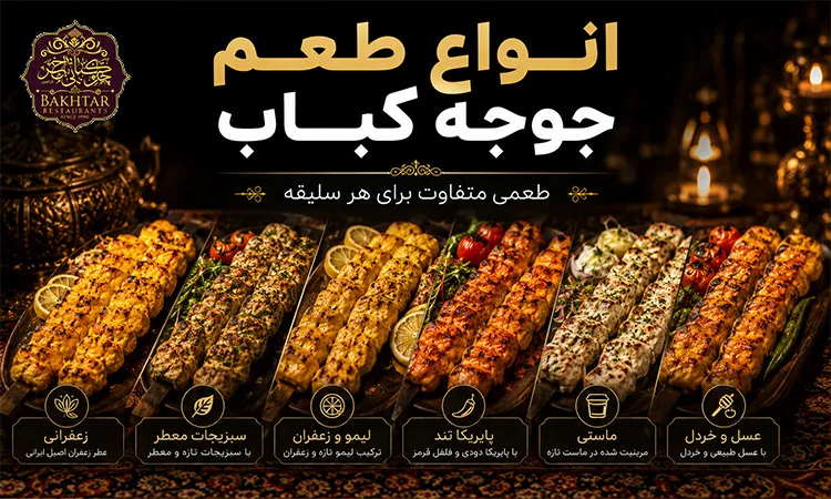انواع طعم جوجه کباب