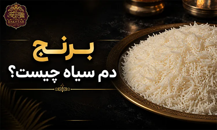 برنج دم سیاه چیست؟