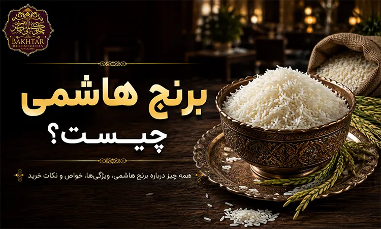 برنج هاشمی چیست؟