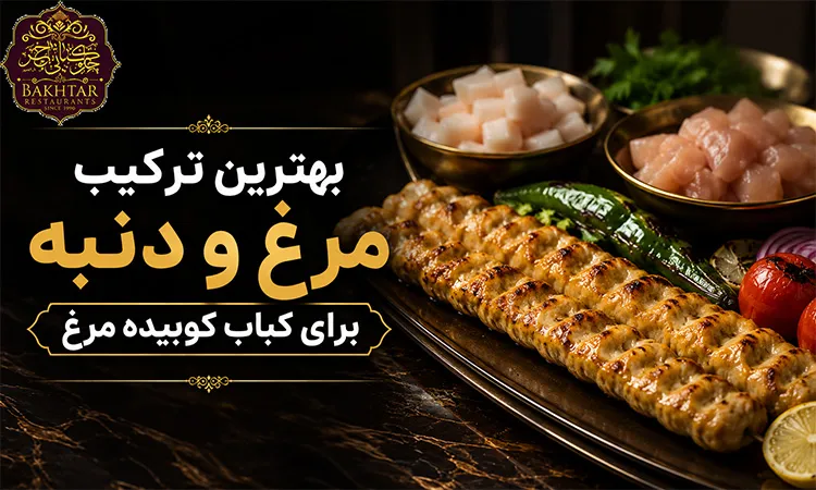 بهترین ترکیب مرغ و دنبه برای کباب کوبیده مرغ