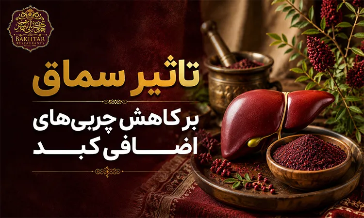 تاثیر سماق بر کاهش چربی‌های اضافی کبد