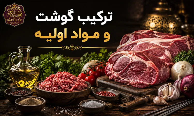 ترکیب گوشت و مواد اولیه