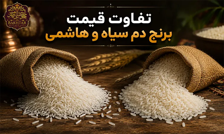 تفاوت قیمت برنج دم سیاه و هاشمی