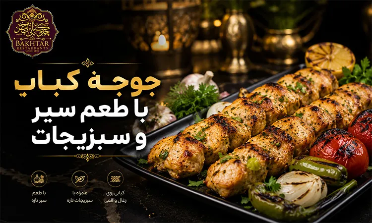 جوجه کباب با طعم سیر و سبزیجات