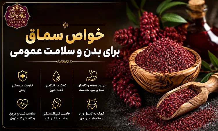 خواص سماق برای بدن و سلامت عمومی