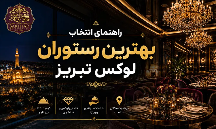راهنمای انتخاب بهترین رستوران لوکس تبریز