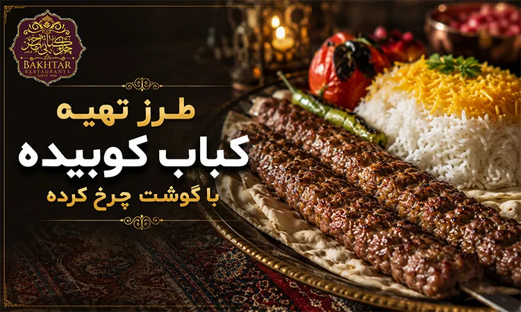طرز تهیه کباب کوبیده با گوشت چرخ کرده