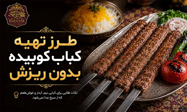 طرز تهیه کباب کوبیده بدون ریزش