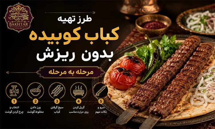 طرز تهیه کباب کوبیده بدون ریزش مرحله به مرحله
