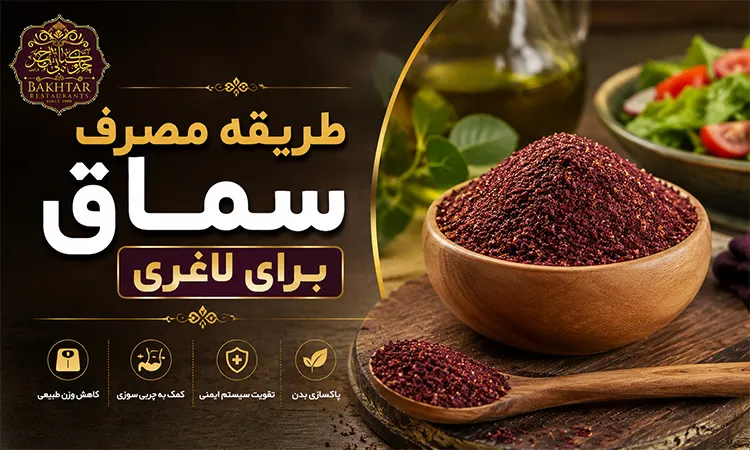 طریقه مصرف سماق برای لاغری