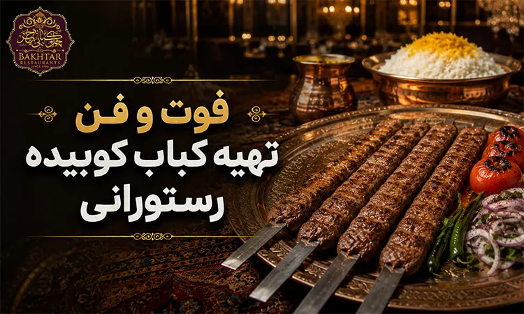 فوت و فن تهیه کباب کوبیده رستورانی