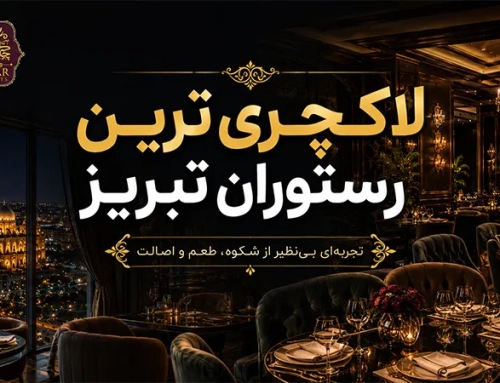 لاکچری ترین رستوران تبریز