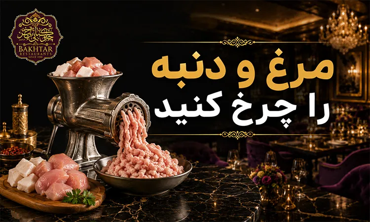 مرغ و دنبه را چرخ کنید