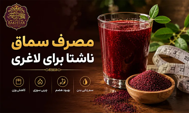 مصرف سماق ناشتا برای لاغری
