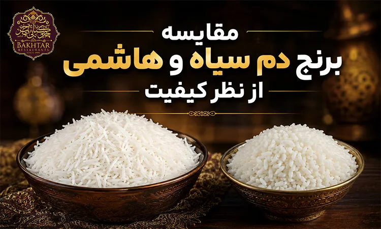 مقایسه برنج دم سیاه و هاشمی از نظر کیفیت