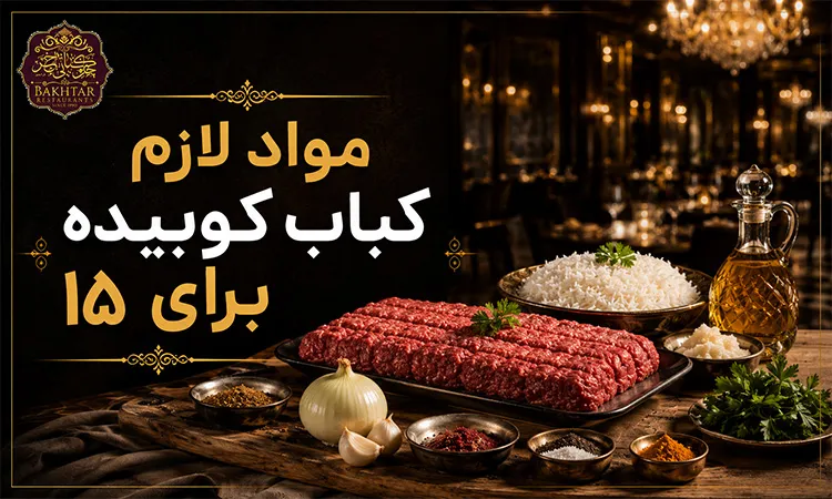مواد لازم کباب کوبیده برای ۱۵ نفر