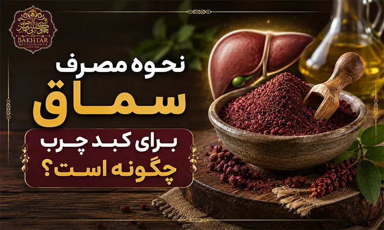 نحوه مصرف سماق برای کبد چرب چگونه است؟