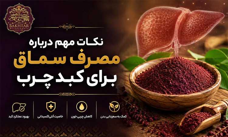 نکات مهم درباره مصرف سماق برای کبد چرب