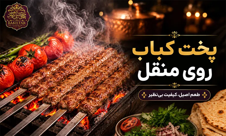 پخت کباب روی منقل