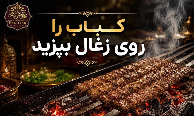 کباب را روی زغال بپزید