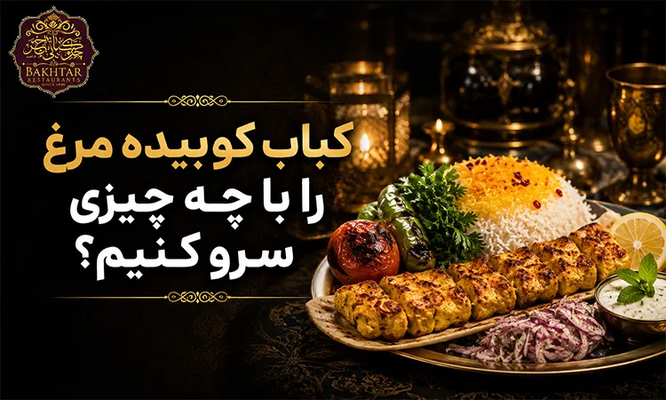 کباب کوبیده مرغ را با چه چیزی سرو کنیم؟