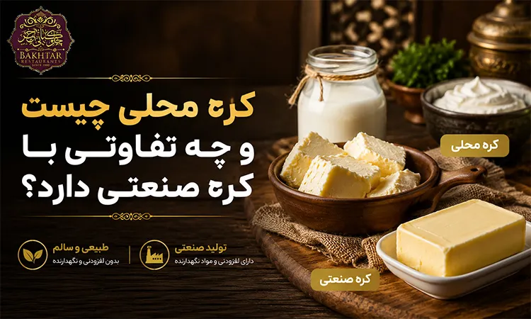 کره محلی چیست و چه تفاوتی با کره صنعتی دارد؟