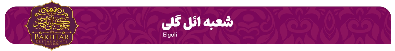شعبه ائل گلی چلوکبابی باختر