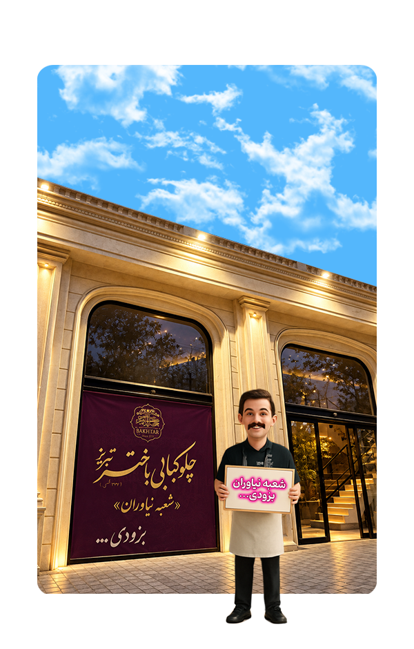تصویر اطلاع رسانی افتتاح چلوکبابی باختر شعبه نیاوران