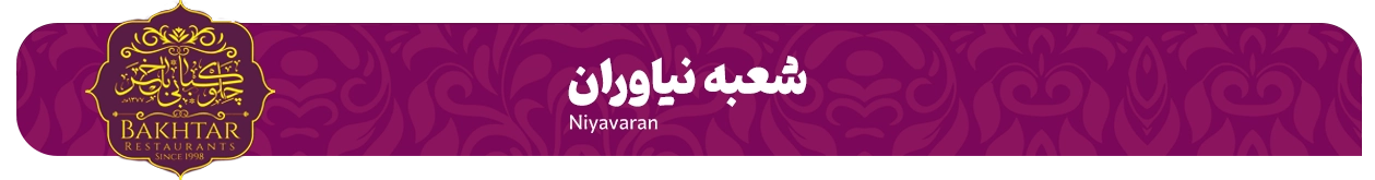 شعبه نیاوران چلوکبابی باختر