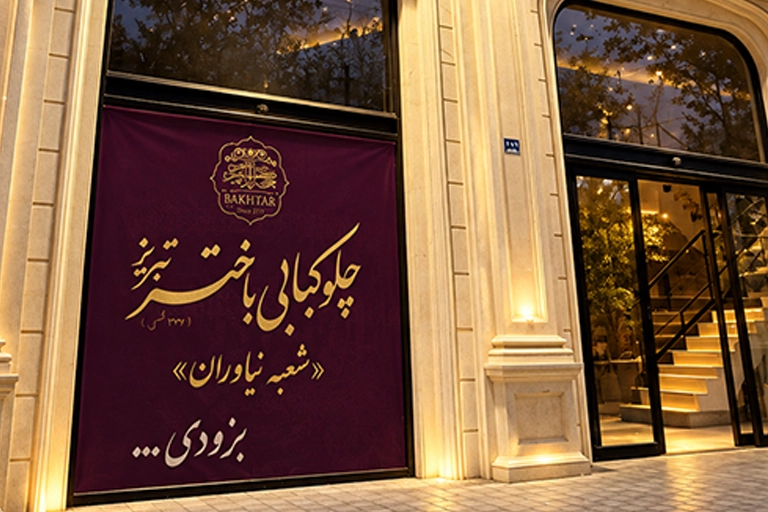 شعبه نیاوران باختر