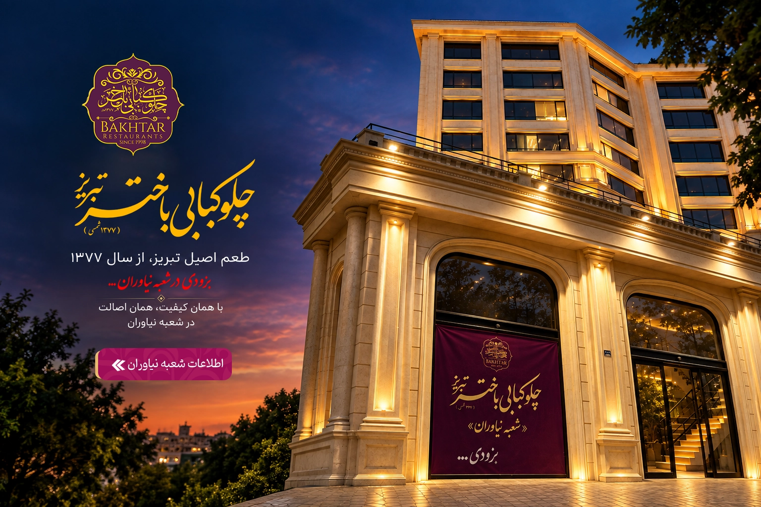 اطلاع رسانی افتتاح شعبه نیاوران
