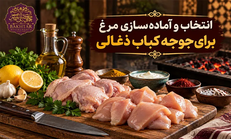انتخاب و آماده‌ سازی مرغ برای جوجه کباب ذغالی