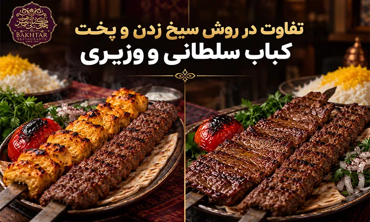 تفاوت در روش سیخ زدن و پخت کباب سلطانی و وزیری
