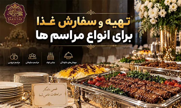 تهیه و سفارش غذا برای انواع مراسم‌ ها